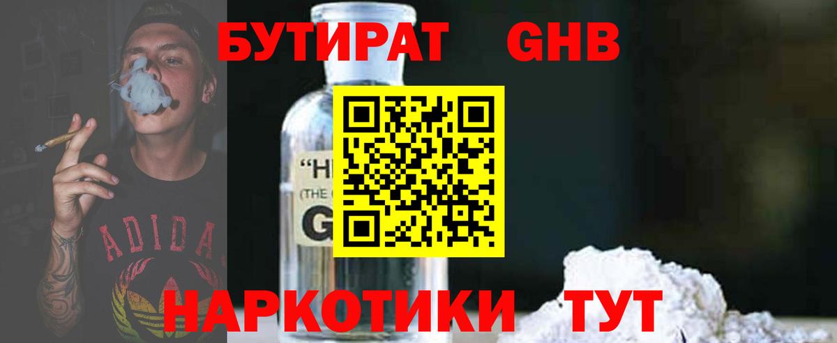 БУТИРАТ оксибутират Камень-на-Оби