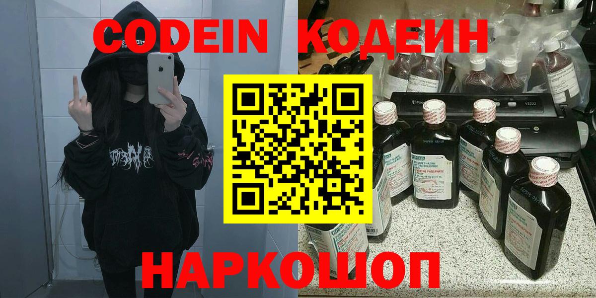Камень-на-Оби  Кодеиновый сироп Lean Purple Drank  Вход с VPN  Кодеин напиток Lean (лин) 